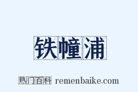 铁幢浦是什么意思的图片